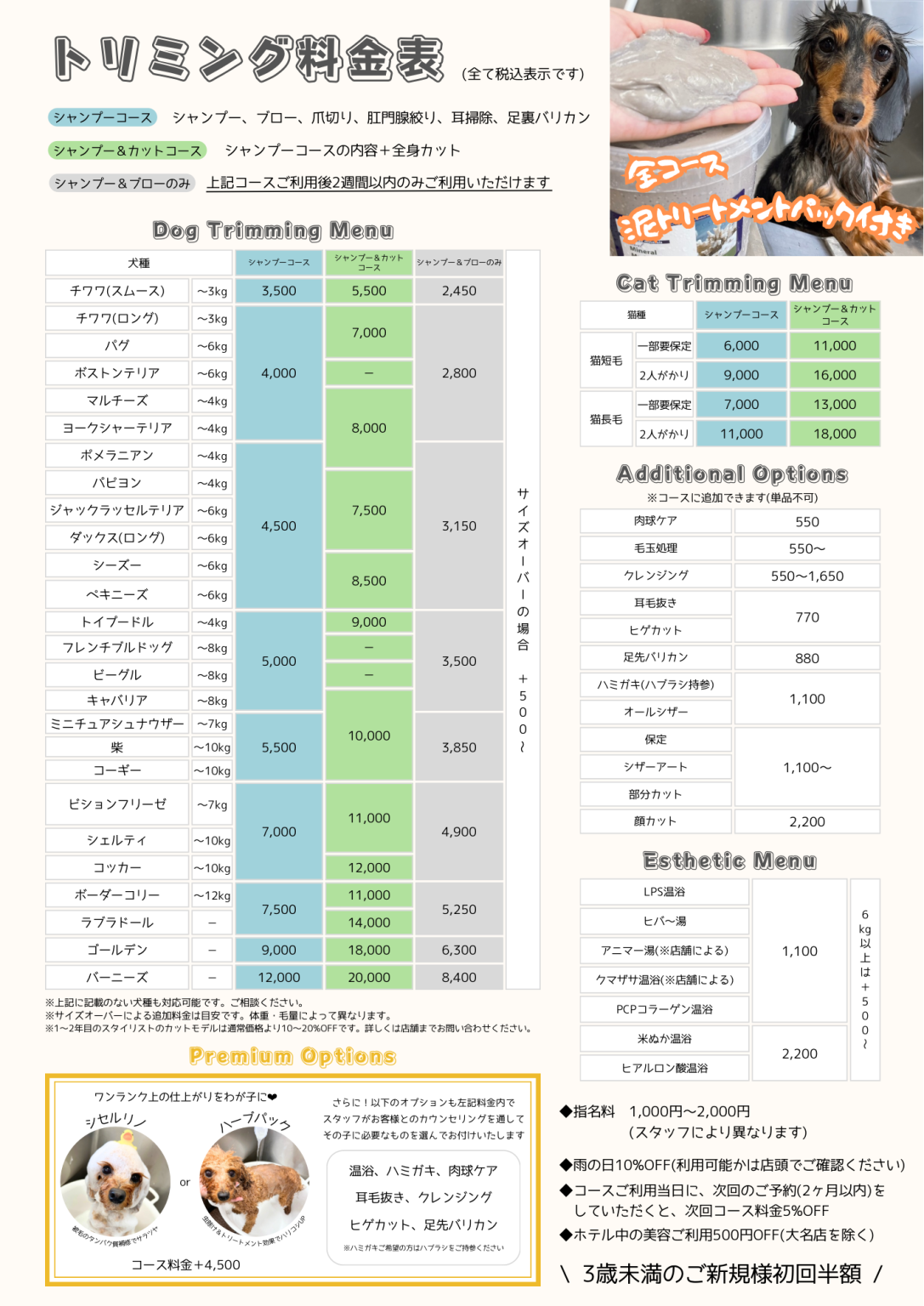 トリミング料金一覧