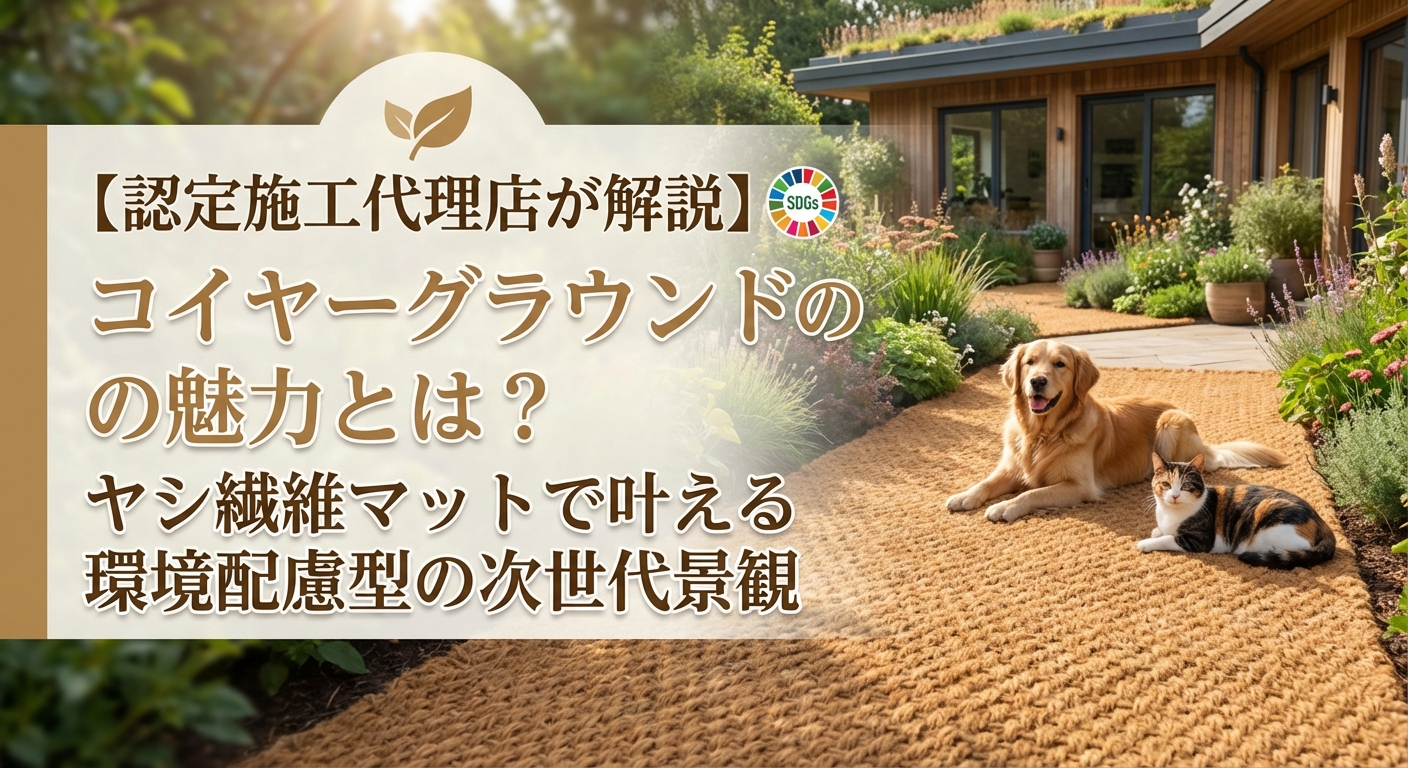 コイヤグラウンドの上でくつろぐゴールデンレトリバーと猫。背景は緑豊かな庭園とモダンな建物。