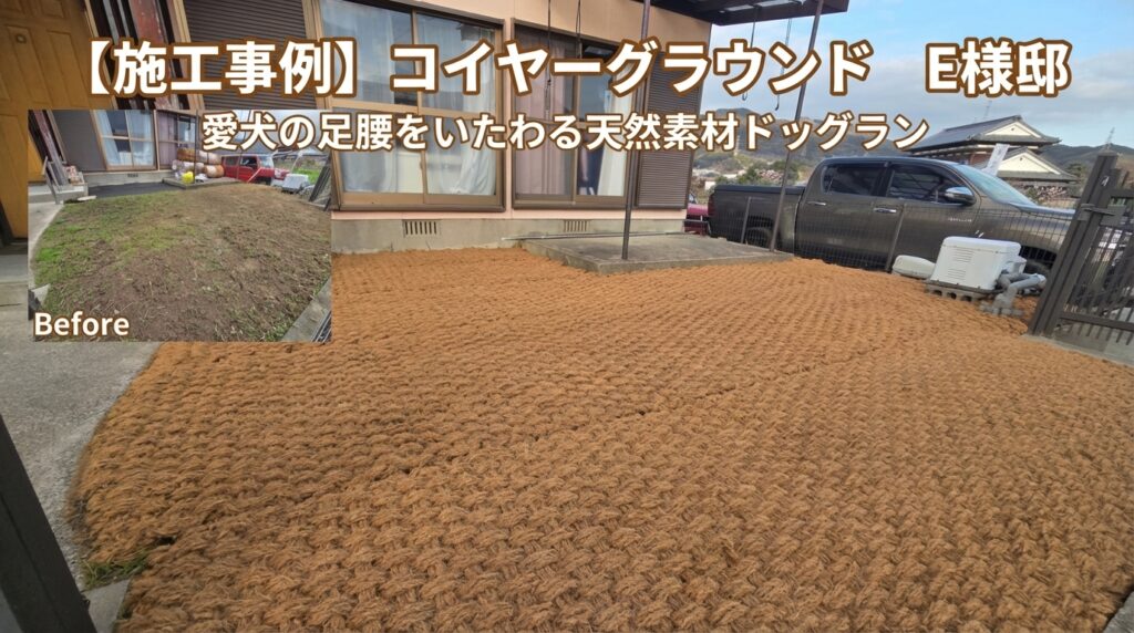 コイヤーグラウンドでできたドッグラン。Before写真では草地だった場所が、施工後には自然素材で覆われている。