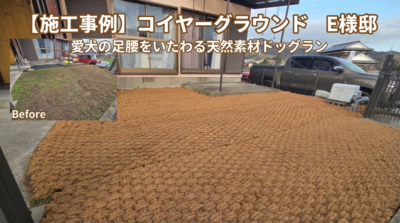 コイヤーグラウンドでできたドッグラン。Before写真では草地だった場所が、施工後には自然素材で覆われている。